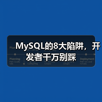 MySQL的8大陷阱，开发者千万别踩（图1）