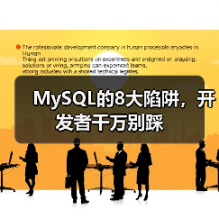 MySQL的8大陷阱，开发者千万别踩（图3）