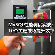 MySQL性能调优实战：10个关键技巧提升效率（图3）