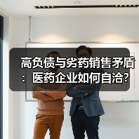 高负债与劣药销售矛盾：医药企业如何自洽？（图2）
