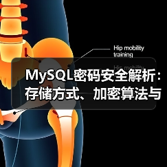 MySQL密码安全解析：存储方式、加密算法与版本改进（图2）
