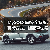 MySQL密码安全解析：存储方式、加密算法与版本改进（图3）