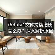 ibdata1文件持续增长怎么办？深入解析原因与解决方法（图4）