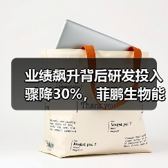 业绩飙升背后研发投入骤降30%，菲鹏生物能否持续领跑？（图1）