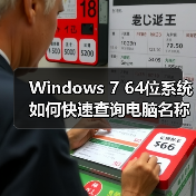 Windows 7 64位系统如何快速查询电脑名称？（图2）