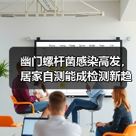 幽门螺杆菌感染高发,居家自测能成检测新趋势?(图1) 幽门螺杆菌感染高发,居家自测能成检测新趋势?(图1)