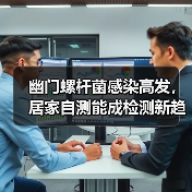 幽门螺杆菌感染高发,居家自测能成检测新趋势?(图2) 幽门螺杆菌感染高发,居家自测能成检测新趋势?(图2)