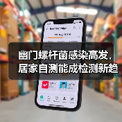 幽门螺杆菌感染高发,居家自测能成检测新趋势?(图3) 幽门螺杆菌感染高发,居家自测能成检测新趋势?(图3)