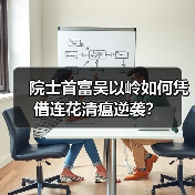 院士首富吴以岭如何凭借连花清瘟逆袭？（图1）