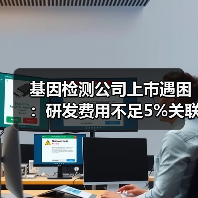 基因检测公司上市遇困:研发费用不足5%关联交易占半数利润?(图2) 基因检测公司上市遇困:研发费用不足5%关联交易占半数利润?(图2)