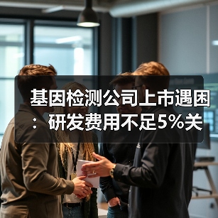基因检测公司上市遇困:研发费用不足5%关联交易占半数利润?(图4) 基因检测公司上市遇困:研发费用不足5%关联交易占半数利润?(图4)