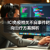 ICI免疫相关不良事件靶向治疗方案解析(图1) ICI免疫相关不良事件靶向治疗方案解析(图1)