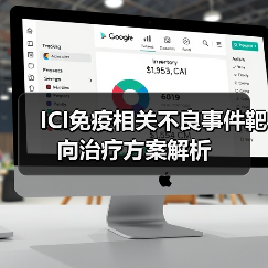 ICI免疫相关不良事件靶向治疗方案解析(图4) ICI免疫相关不良事件靶向治疗方案解析(图4)
