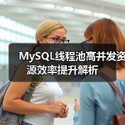 MySQL线程池高并发资源效率提升解析（图1）