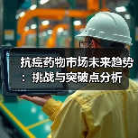 抗癌药物市场未来趋势：挑战与突破点分析（图1）