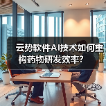云势软件AI技术如何重构药物研发效率?(图1) 云势软件AI技术如何重构药物研发效率?(图1)