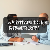 云势软件AI技术如何重构药物研发效率?(图4) 云势软件AI技术如何重构药物研发效率?(图4)