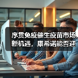 序贯免疫催生疫苗市场新机遇,康希诺能否迎战?(图4) 序贯免疫催生疫苗市场新机遇,康希诺能否迎战?(图4)