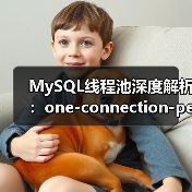 MySQL线程池深度解析：one-connection-per-thread与epoll实战应用（图1）