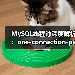 MySQL线程池深度解析：one-connection-per-thread与epoll实战应用（图2）