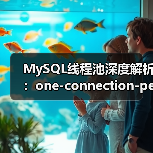 MySQL线程池深度解析：one-connection-per-thread与epoll实战应用（图3）