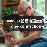 MySQL线程池深度解析：one-connection-per-thread与epoll实战应用（图4）