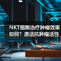 NKT细胞治疗肿瘤效果如何?激活抗肿瘤活性与临床应用前景分析(图1) NKT细胞治疗肿瘤效果如何?激活抗肿瘤活性与临床应用前景分析(图1)