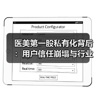 医美第一股私有化背后：用户信任崩塌与行业洗牌真相（图2）