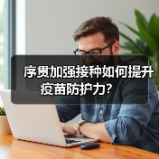 序贯加强接种如何提升疫苗防护力？（图1）