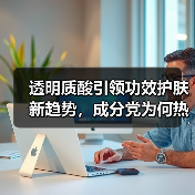 透明质酸引领功效护肤新趋势，成分党为何热衷选择？（图3）