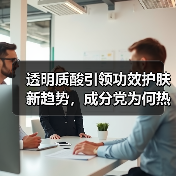 透明质酸引领功效护肤新趋势，成分党为何热衷选择？（图4）
