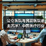 公立医院与民营医院谁主沉浮？中国医疗行业演变全解析（图1）