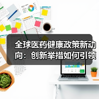 全球医药健康政策新动向：创新举措如何引领行业发展？（图3）