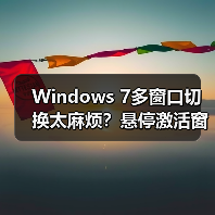 Windows 7多窗口切换太麻烦？悬停激活窗口技巧大揭秘（图2）