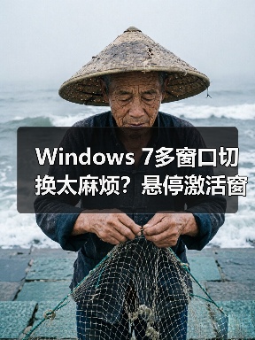 Windows 7多窗口切换太麻烦？悬停激活窗口技巧大揭秘（图1）