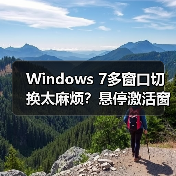 Windows 7多窗口切换太麻烦？悬停激活窗口技巧大揭秘（图3）