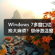 Windows 7多窗口切换太麻烦？悬停激活窗口技巧大揭秘（图4）