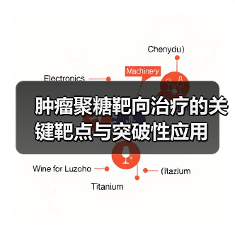 肿瘤聚糖靶向治疗的关键靶点与突破性应用(图4) 肿瘤聚糖靶向治疗的关键靶点与突破性应用(图4)