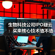 生物科技公司IPO疑云：买来核心技术值不值？（图2）