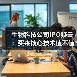 生物科技公司IPO疑云：买来核心技术值不值？（图3）