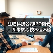 生物科技公司IPO疑云：买来核心技术值不值？（图4）