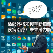 适配体将如何革新血液疾病治疗？未来潜力解析（图2）