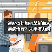 适配体将如何革新血液疾病治疗？未来潜力解析（图4）