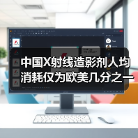 中国X射线造影剂人均消耗仅为欧美几分之一？行业未来或迎爆发式增长（图1）