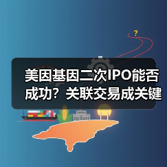 美因基因二次IPO能否成功？关联交易成关键（图2）