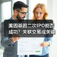 美因基因二次IPO能否成功？关联交易成关键（图1）