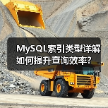 MySQL索引类型详解 如何提升查询效率？（图2）