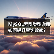 MySQL索引类型详解 如何提升查询效率？（图3）