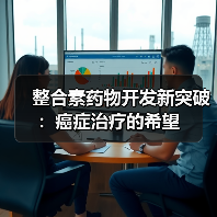 整合素药物开发新突破：癌症治疗的希望（图3）