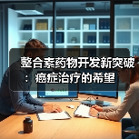 整合素药物开发新突破：癌症治疗的希望（图4）